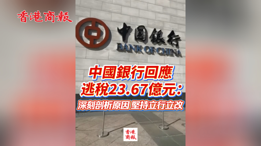 有片丨中國銀行回應逃稅23.67億元：深刻剖析原因 堅持立行立改
