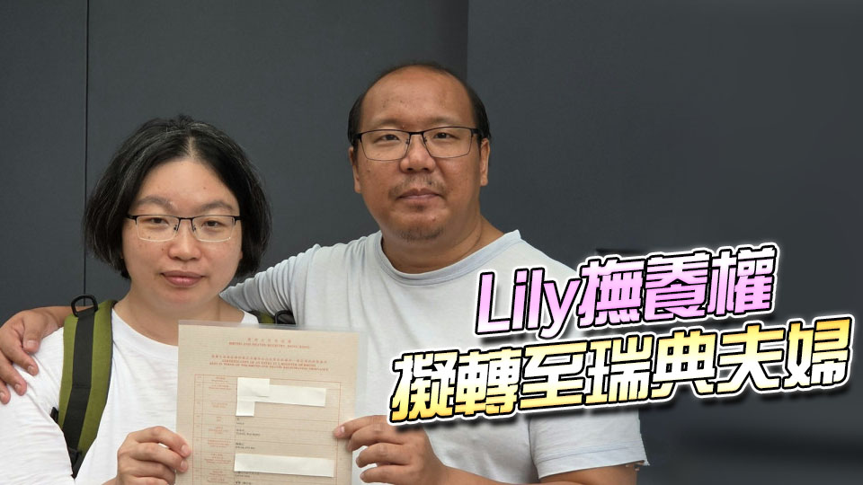 「非常父母」虐兒案 | 幼子Danny列5風險續留港收容所 Lily遣返回港無期　
