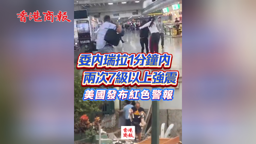 有片丨委內瑞拉1分鐘內兩次7級以上強震 美國發布紅色警報