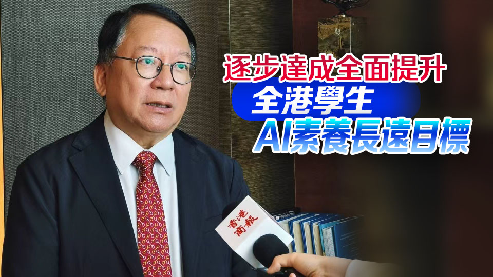 特區政府發布數字教育藍圖 中短期實現全港學生普及AI教育