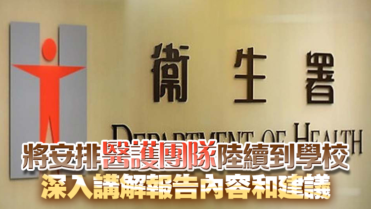 衞生署向參與「全校園健康計劃」學校發放「一校一健康報告」