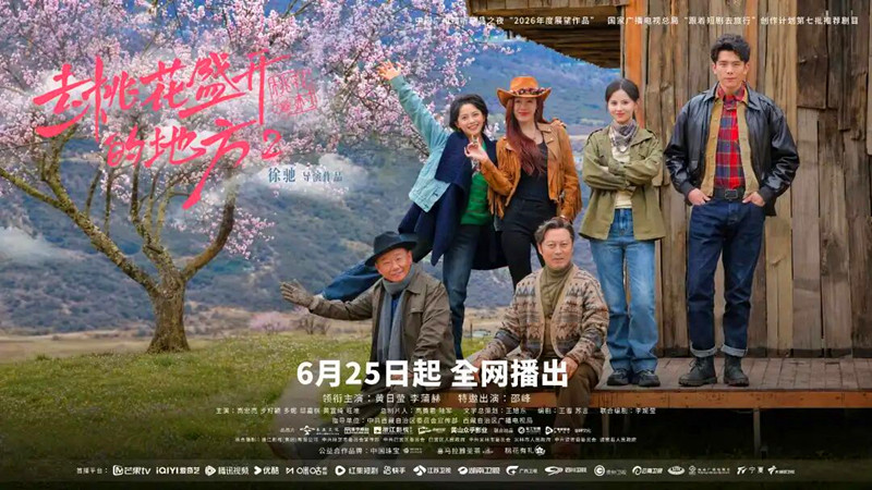 黟縣影視企業再推佳作 《去桃花盛開的地方2》今日開播！