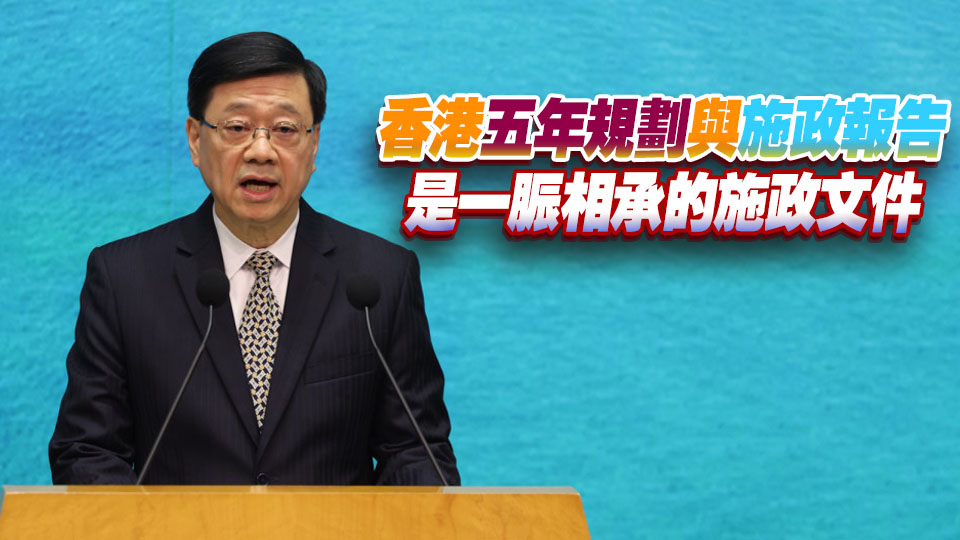 李家超：下周一展開施政報告公眾諮詢 同時收集五年規劃意見