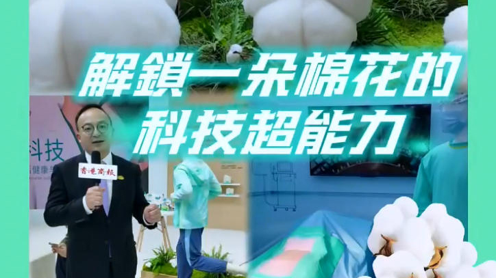 有片 | 不止柔軟！解鎖一朵棉花的科技超能力