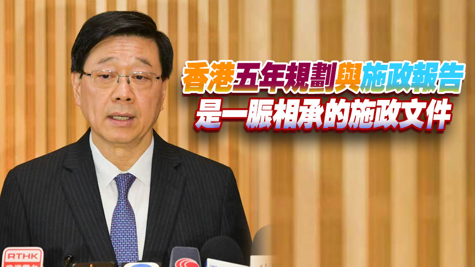 李家超：下周一展開施政報告公眾諮詢 同時收集五年規劃意見