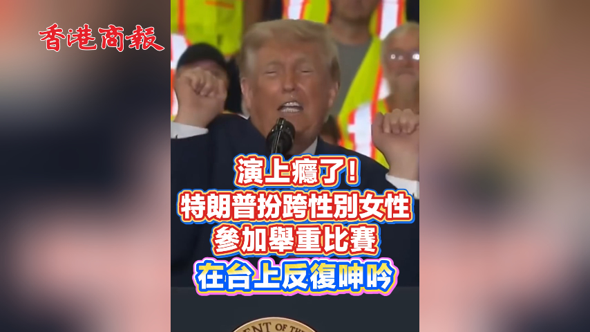 有片丨演上癮了！特朗普扮跨性別女性參加舉重比賽 在台上反復呻吟