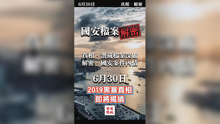 有片 | 國安內情 • 解密真相