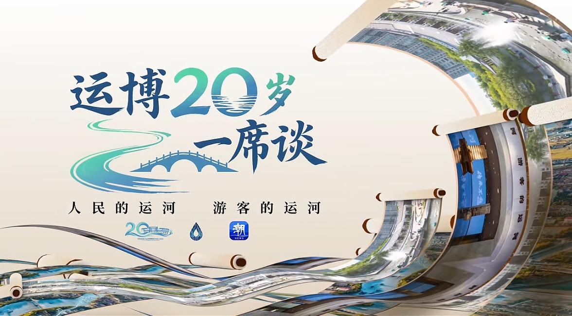 運博廿載正青春：博物館與大運河的共融共生