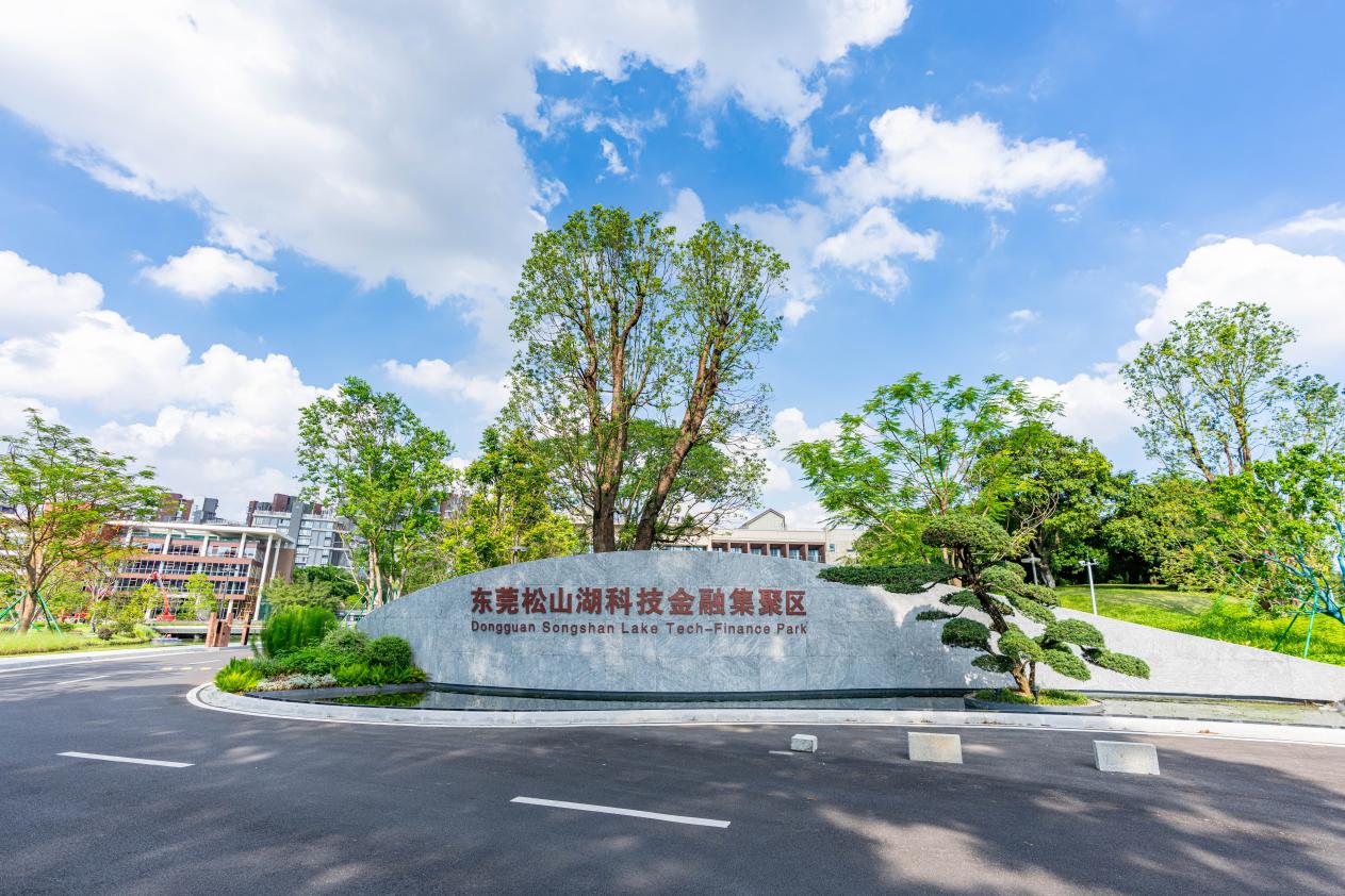 千億基金集群護航科創金融新生態  東莞松山湖科技金融集聚區開園