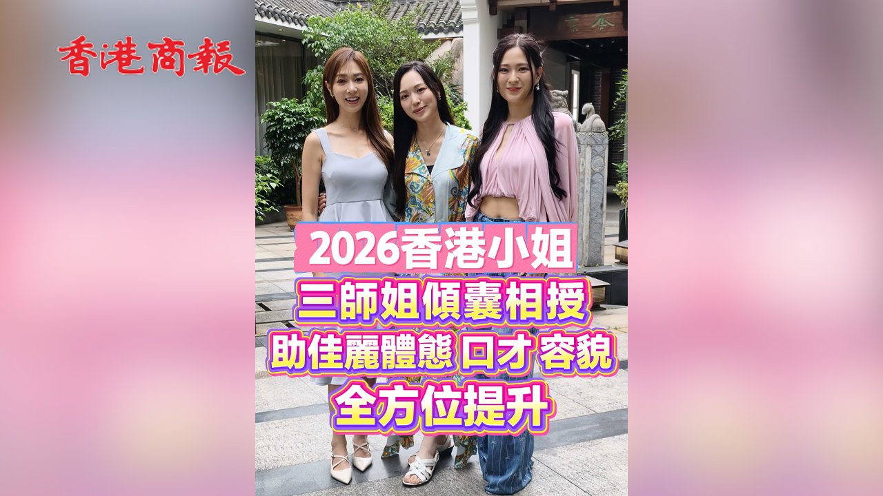 有片丨【2026香港小姐】 三師姐傾囊相授 助佳麗體態、口才、容貌全方位提升