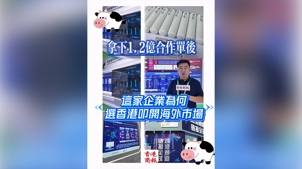 有片丨拿下1.2億合作後，這家企業為何選香港叩開海外市場
