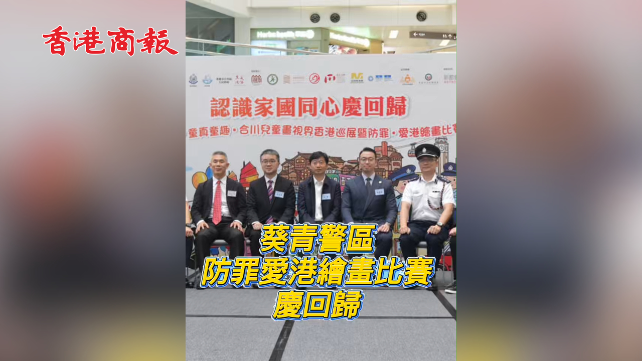 有片丨葵青警區 防罪愛港繪畫比賽慶回歸
