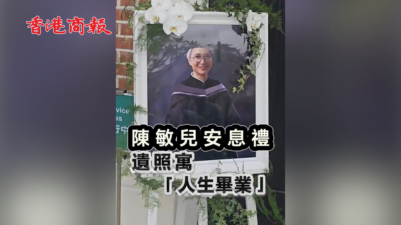 有片丨陳敏兒安息禮 遺照寓「人生畢業」