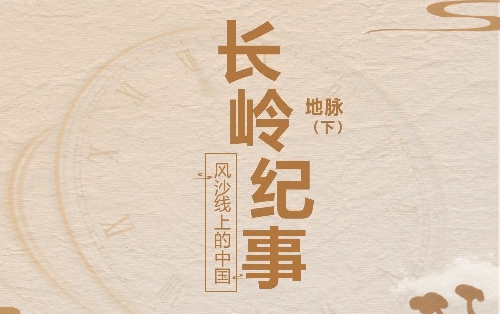 風沙線上的中國 長嶺紀事——地脈（下）