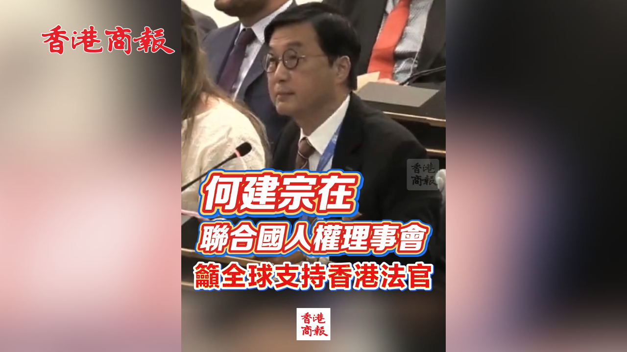 有片丨何建宗在聯合國人權理事會籲全球支持香港法官
