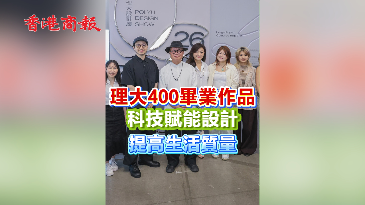 有片丨理大400畢業作品 科技賦能設計 提高生活質量