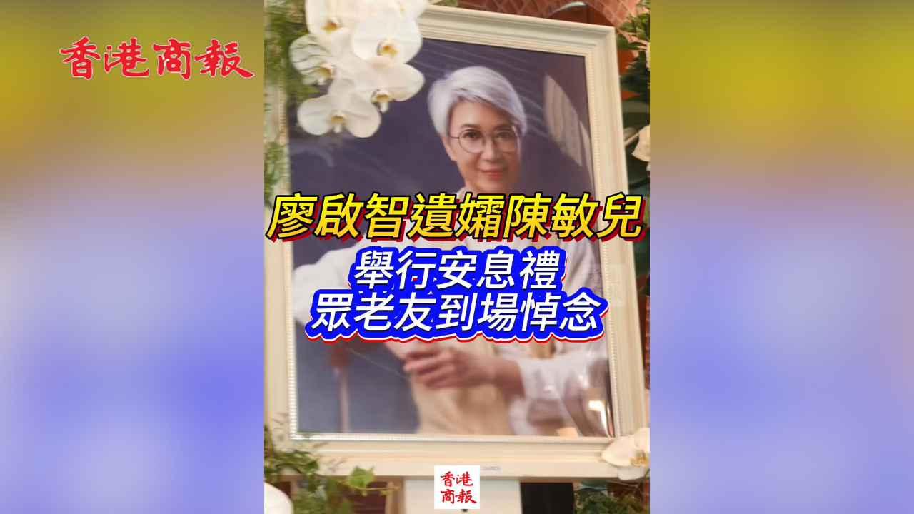 有片丨80年代TVB當红花旦 廖啟智遺孀陳敏兒 舉行安息禮