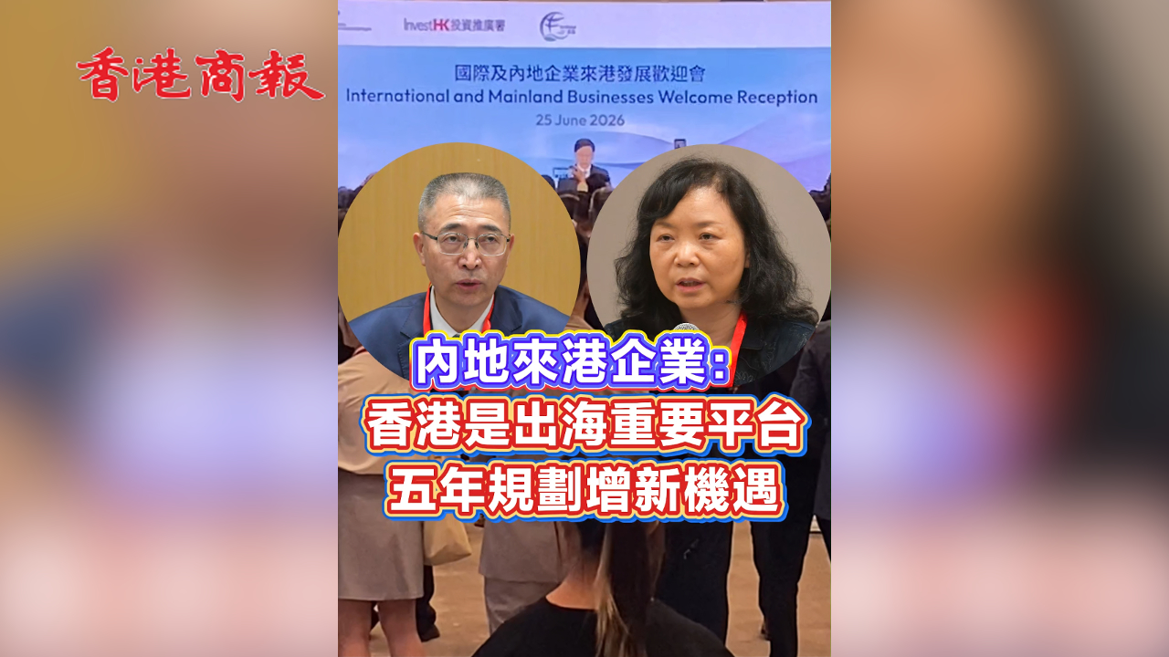 有片丨內地來港企業：香港是內企出海重要平台 五年規劃賦能新機遇