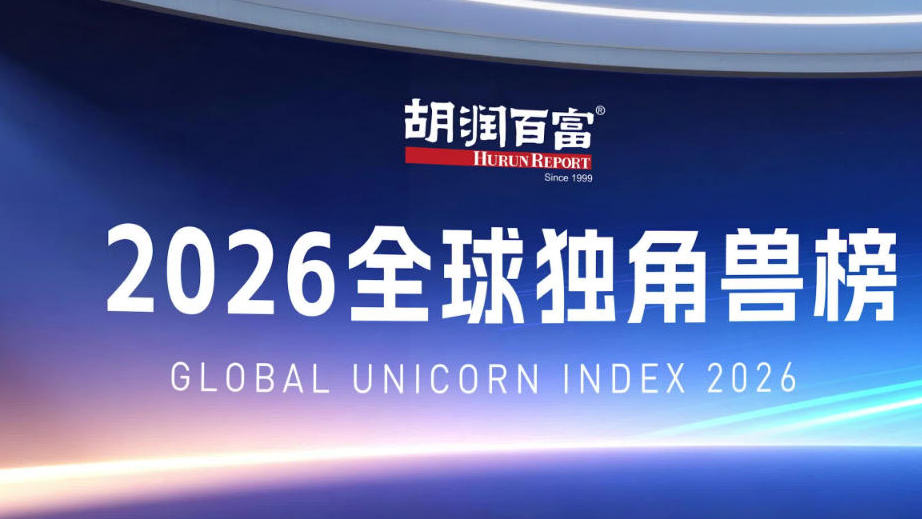 胡潤《2026全球獨角獸榜》發布 44家深圳企業上榜