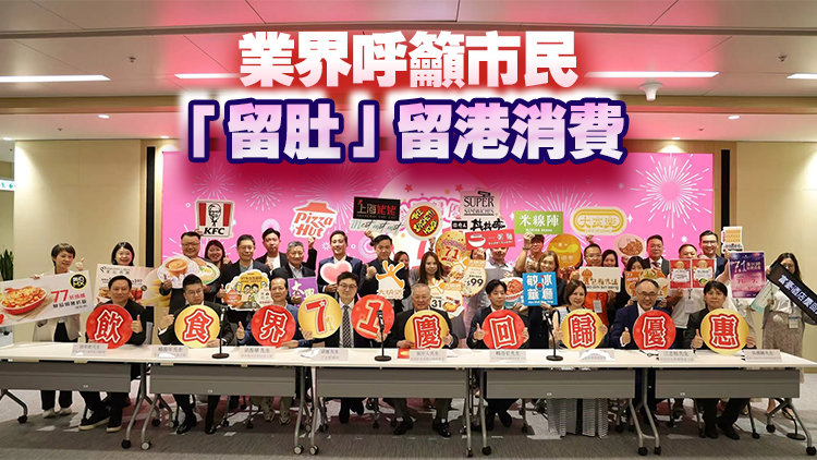 各界慶回歸活動豐富冀增生意和人流 近3500間食肆商戶「七一」推優惠
