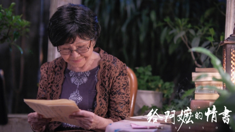 【來論】以平凡歲月寫深情，以女性堅韌傳家風 ——《給阿嫲的情書》觀後感