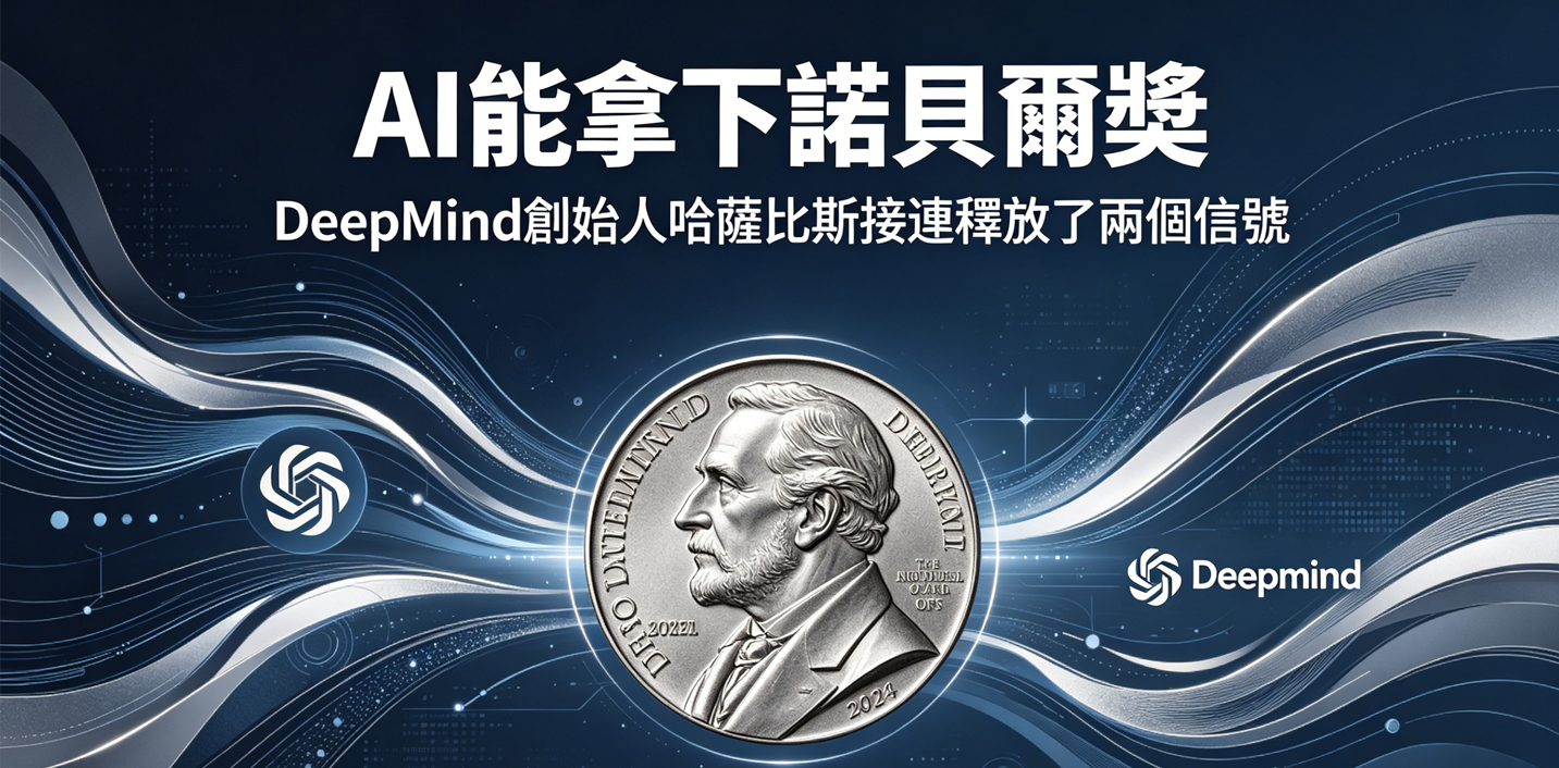 AI能拿下諾貝爾獎 DeepMind創始人哈薩比斯接連釋放了兩個信號