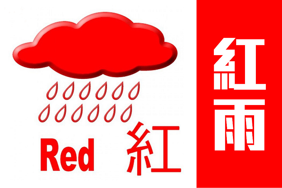 天文台發紅色暴雨警告信號