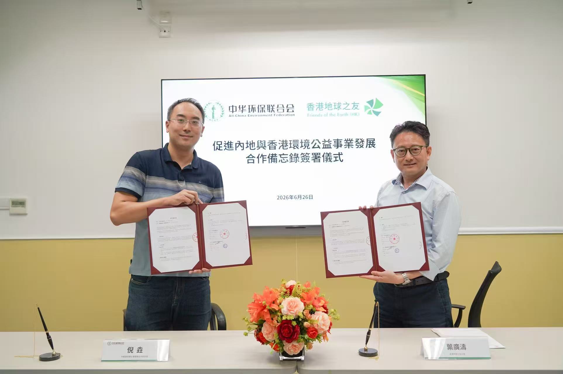 香港地球之友與中華環保聯合會簽署戰略合作備忘錄
