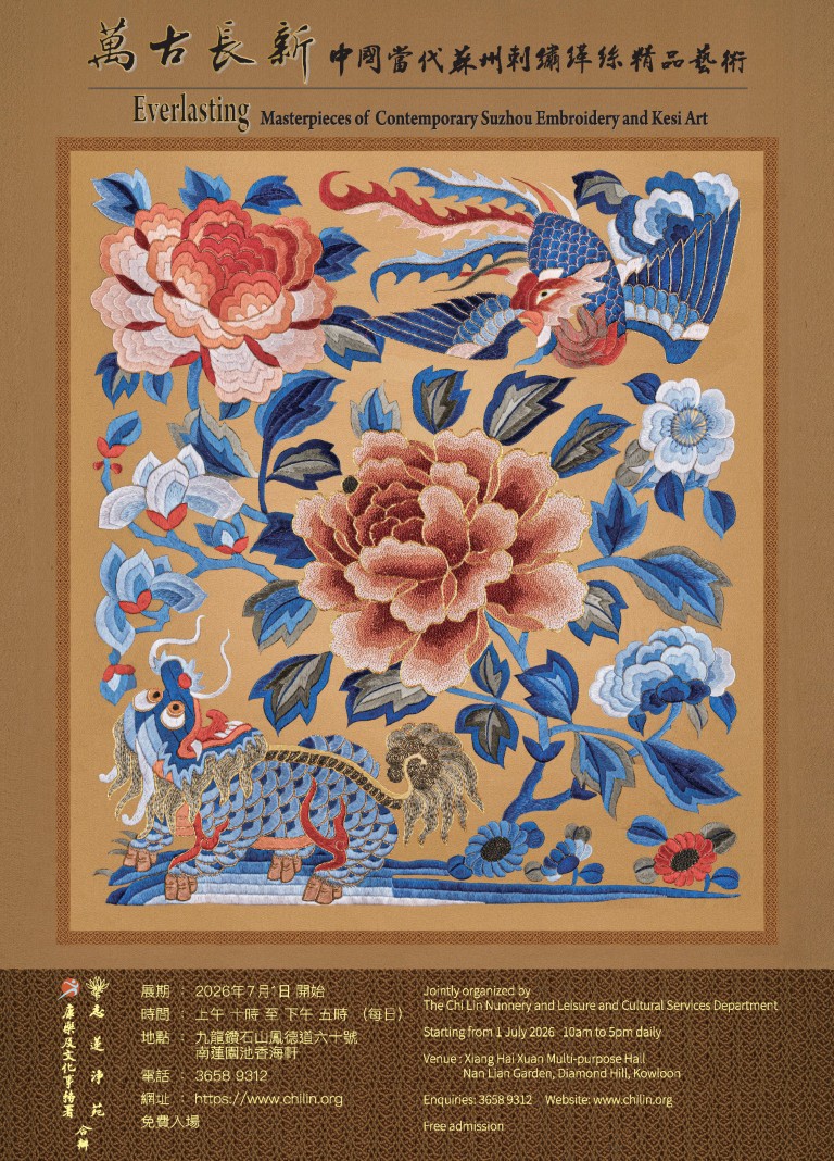萬古長新——中國當代刺繡緙絲精品展即將開展