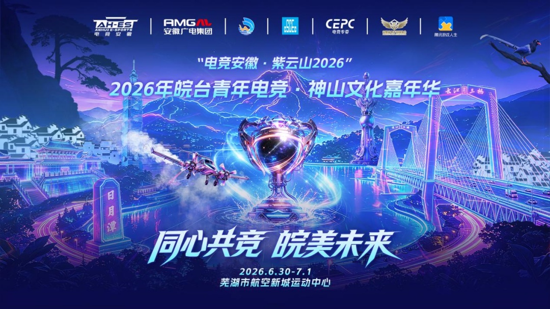 2026年皖台青年電競嘉年華即將燃動蕪湖！