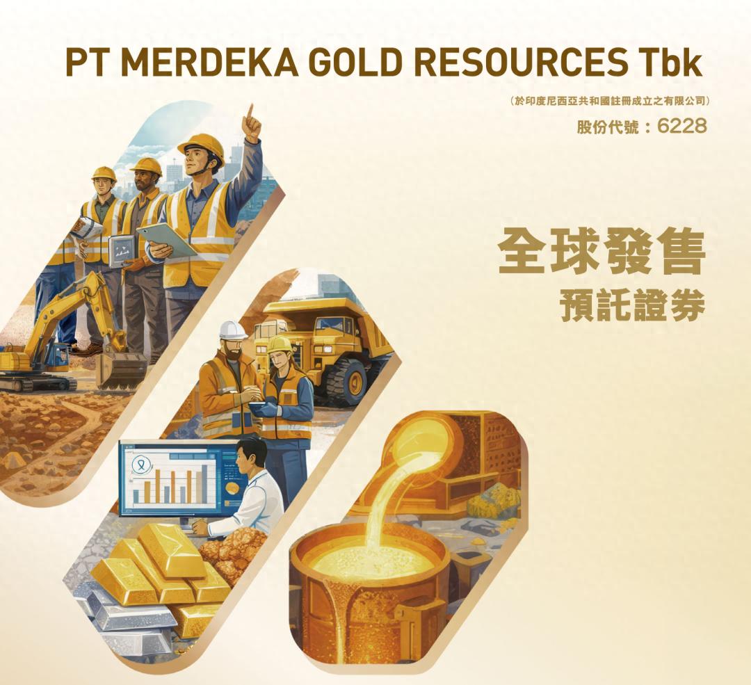 【新股最前線】印尼金礦商MERDEKA GOLD來港第二上市 港財金官員力捧
