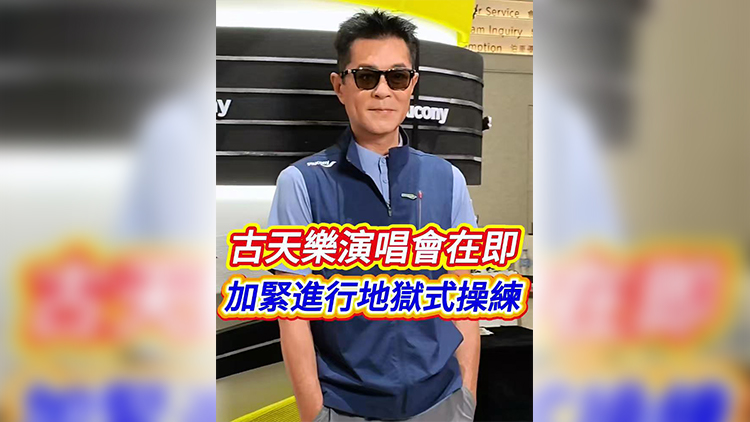 有片 | 古天樂演唱會在即 加緊進行地獄式操練
