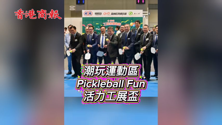 有片丨潮玩運動區Pickleball Fun活力工展盃