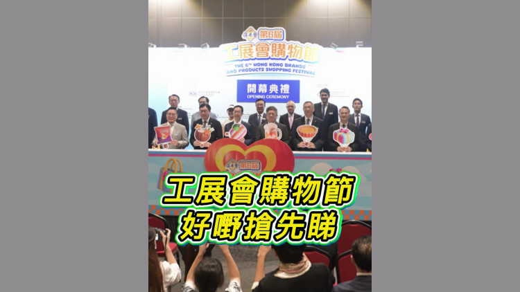 有片丨工展會購物節 好嘢搶先睇