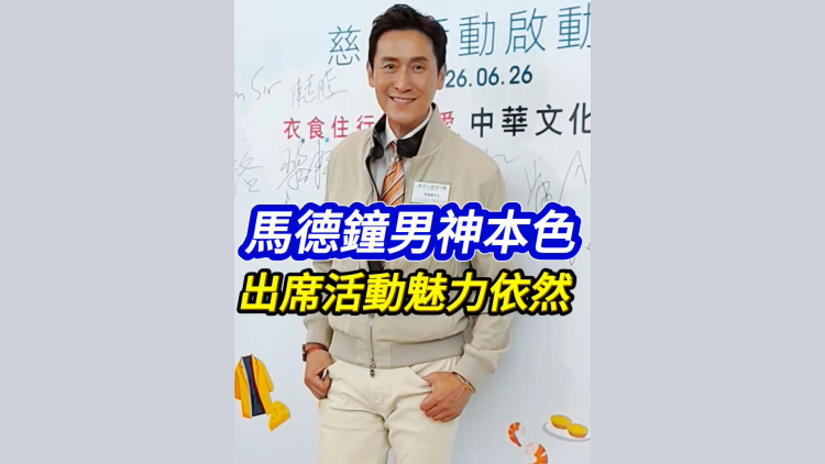 有片丨馬德鐘男神本色 出席活動魅力依然
