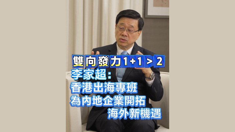 有片丨雙向發力1+1＞2 李家超：香港出海專班 為內地企業開拓海外新機遇