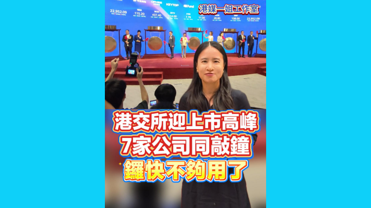 有片丨港交所迎上市高峰 7家公司同敲鐘，鑼快不夠用了！