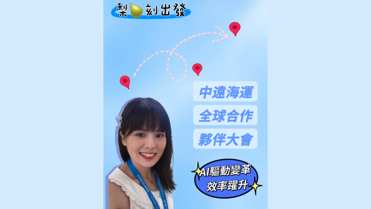 有片丨【梨刻出發】中遠海運全球合作夥伴大會：AI驅動變革 效率躍升