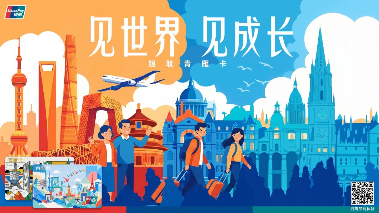 聚焦留學全場景需求  中國銀聯今日發布留學生卡產品「青雁卡」