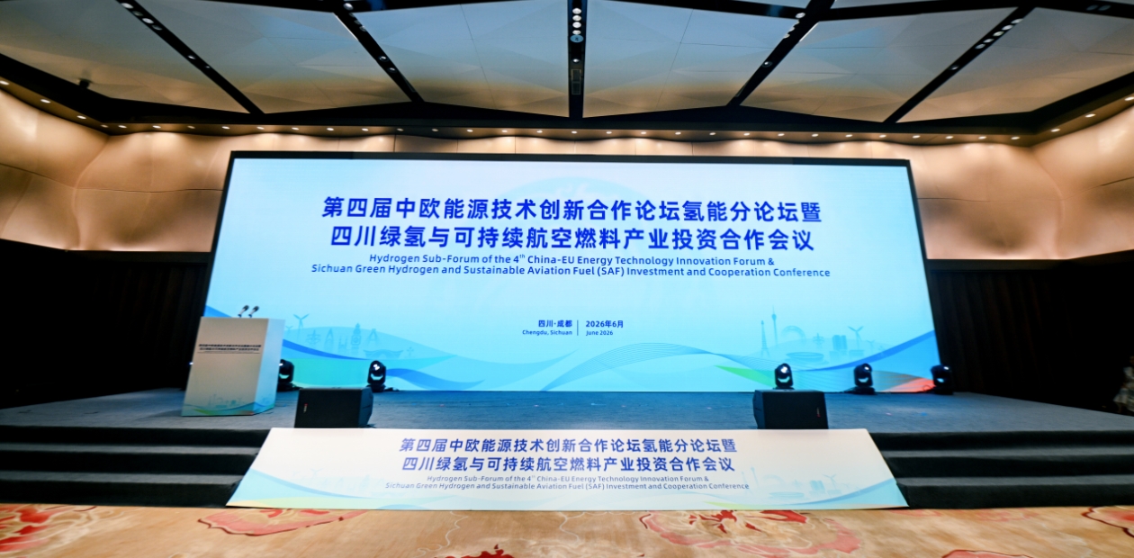 推動清潔能源產業建圈強鏈  第四屆中歐能源技術創新合作論壇氫能分論壇在四川成都舉行