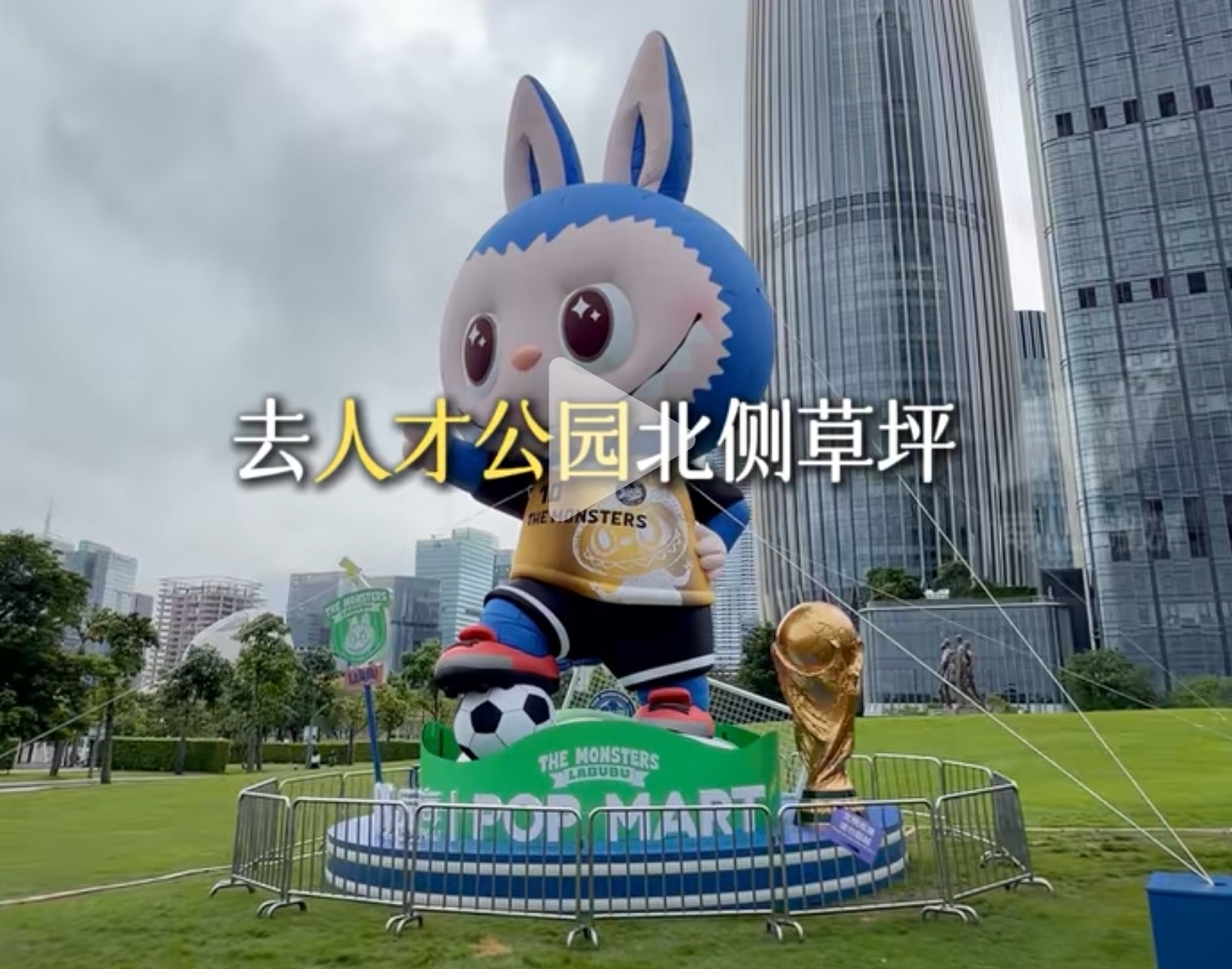 深圳後海城市歡聚節啟幕，LABUBU手捧大力神杯亮相