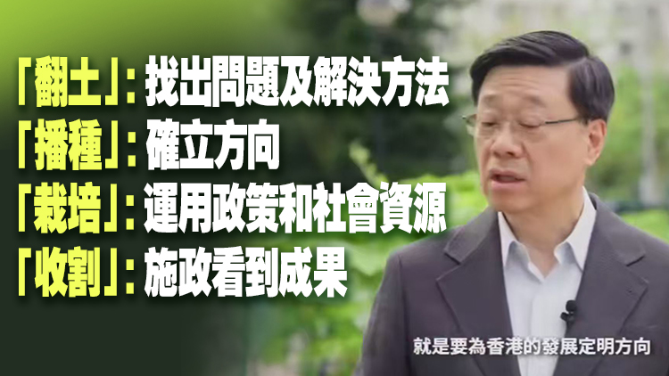 有片｜【上任4周年】李家超：施政如耕種需深耕細作 香港未來必有更豐碩成果