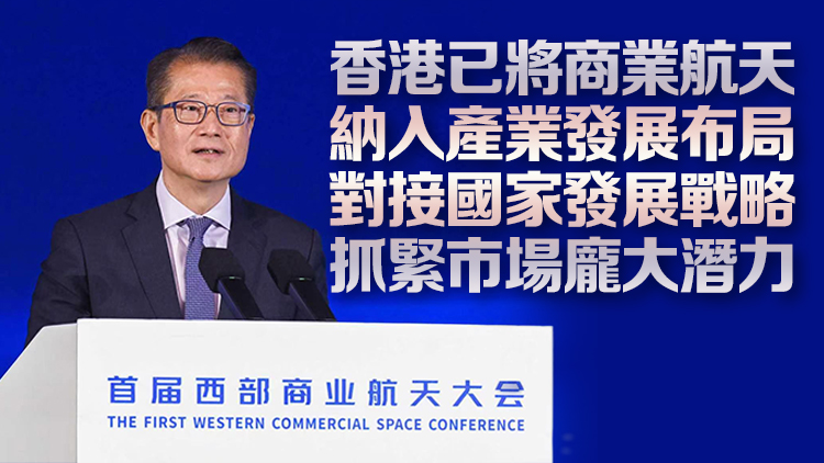 陳茂波：西部商業航天具「縱深優勢」 香港可從三維度扮演國際化接口角色