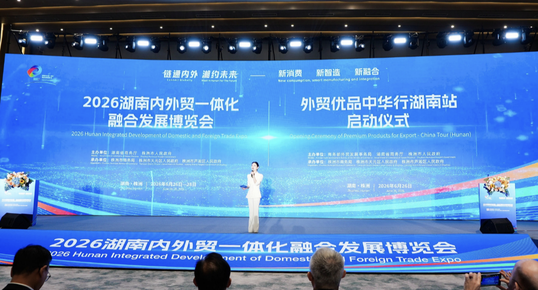 2026湖南內外貿一體化融合發展博覽會在株洲舉辦
