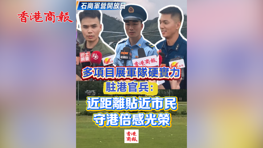 有片丨【石崗軍營開放日】多項目展軍隊硬實力 駐港官兵：近距離貼近市民 守港倍感光榮