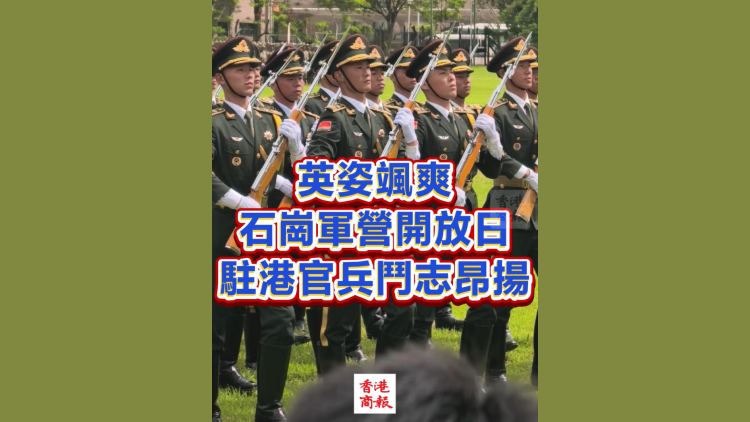 有片丨【石崗軍營開放日】英姿颯爽 石崗軍營開放日 駐港官兵鬥志昂揚