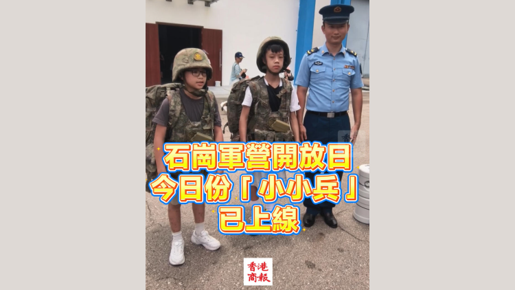 有片丨【石崗軍營開放日】今日份「小小兵」已上線