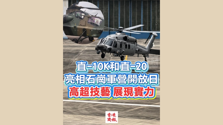 有片丨【石崗軍營開放日】直-10K和直-20亮相 高超技藝展現實力