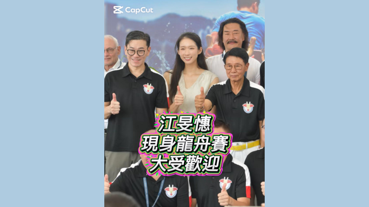 有片丨江旻憓現身龍舟賽 大受歡迎