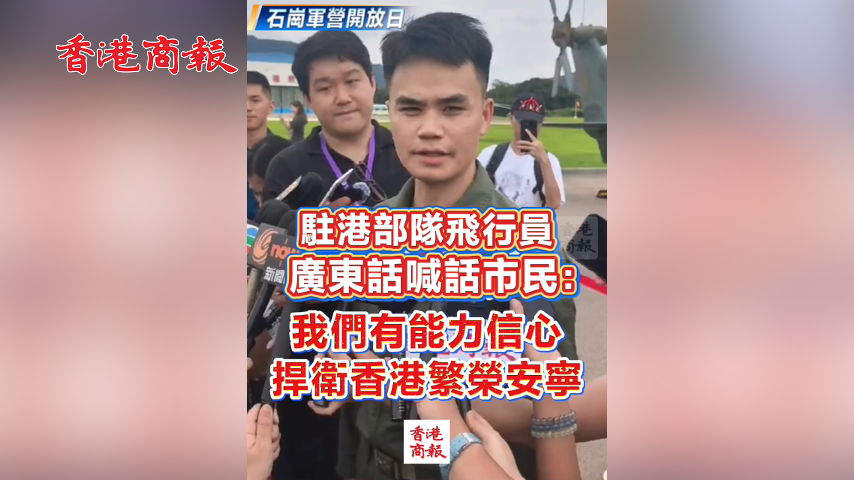 有片丨【石崗軍營開放日】駐港部隊飛行員 廣東話喊話市民：我們有能力信心 捍衛香港繁榮安寧
